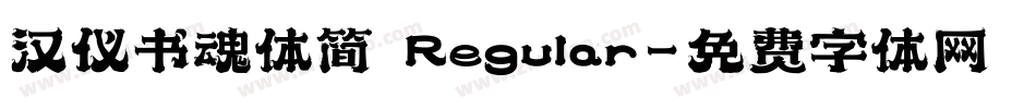 汉仪书魂体简 Regular字体转换